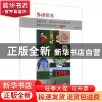 正版 界缘推移:天津大学、南开大学非艺术专业本科生公共艺术设
