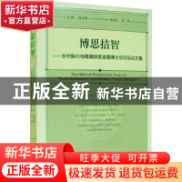 正版 博思拮智——乡村振兴与精准扶贫全国博士后论坛论文集 吴大