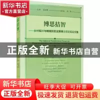 正版 博思拮智——乡村振兴与精准扶贫全国博士后论坛论文集 吴大