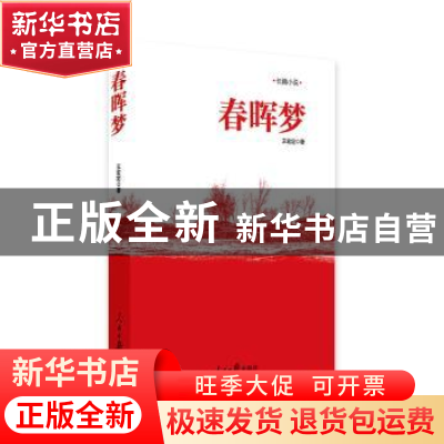 正版 春晖梦:长篇小说 王宏定 著 人民日报出版社 9787511558121