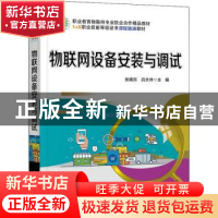 正版 物联网设备安装与调试(职业教育物联网专业校企合作精品教材