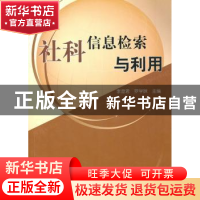 正版 社科信息检索与利用 李澄君,罗学妹主编 人民出版社 978701