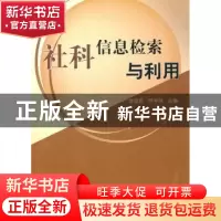 正版 社科信息检索与利用 李澄君,罗学妹主编 人民出版社 978701