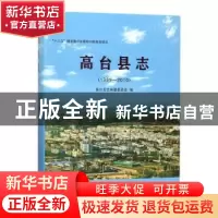 正版 高台县志1989-2010 高台县志编纂委员会 方志出版社 9787514