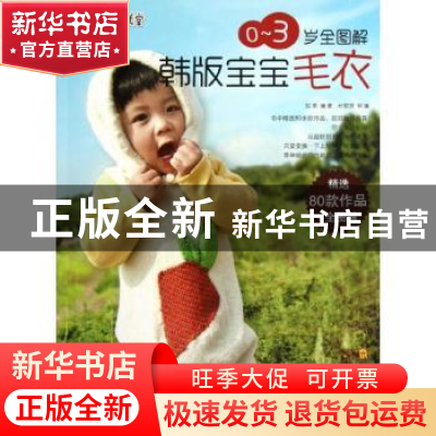 正版 0-3岁全图解韩版宝宝毛衣 张翠编著 辽宁科学技术出版社 978
