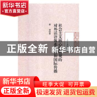正版 社会主义核心价值观的对外话语体系建构和国际传播 蒋丽著