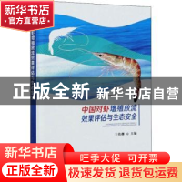 正版 中国对虾增殖放流效果评估与生态安全(精) 王伟继 中国农业