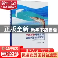 正版 中国对虾增殖放流效果评估与生态安全(精) 王伟继 中国农业