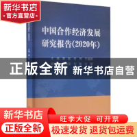 正版 中国合作经济发展研究报告(2020年) 唐敏,李想,于璐娜 中国