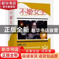 正版 不婚女王(全2册) 自由极光著 长江文艺出版社 97875702079