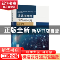 正版 计算机网络技术与应用 编者:谭程宏|责编:张煦 东南大学出版