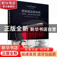 正版 欧陆甜品新风尚:西里尔·利尼亚克的甜品制作 [法]西里尔·利