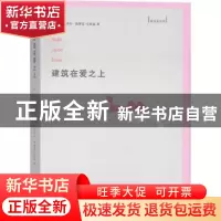 正版 建筑在爱之上 [加]阿尔伯托·佩雷兹-戈麦兹 著,邹晖 译 商
