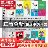 正版 动物小百科 介于童书 江苏凤凰科学技术出版社 978757130339