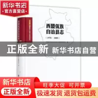 正版 西盟佤族自治县志(1978-2008) 编者:西盟佤族自治县地方志
