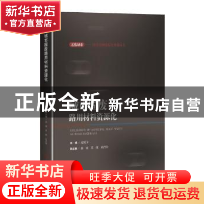 正版 城市固废路用材料资源化(精)/无废城市固体废物资源化利用丛