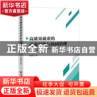 正版 高质量就业的动态评价与协同治理 李光红 中国经济出版社 97