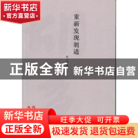 正版 重新发现胡适 耿云志著 外语教学与研究出版社 978751350756