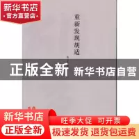 正版 重新发现胡适 耿云志著 外语教学与研究出版社 978751350756