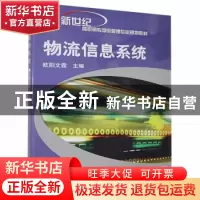 正版 物流信息系统 欧阳文霞主编 机械工业出版社 9787111153665