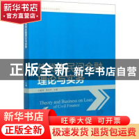 正版 信贷类民间金融理论与实务 左毓秀,黄昌利 中国财政经济出版