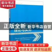 正版 信贷类民间金融理论与实务 左毓秀,黄昌利 中国财政经济出版