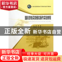 正版 国际货物买卖模拟操作实验教程 吴艳主编 华中师范大学出版