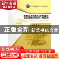 正版 国际货物买卖模拟操作实验教程 吴艳主编 华中师范大学出版