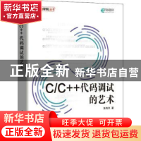 正版 C/C++代码调试的艺术 张海洋 人民邮电出版社 9787115554635