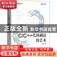 正版 C/C++代码调试的艺术 张海洋 人民邮电出版社 9787115554635