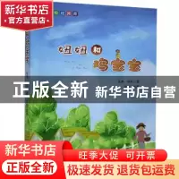 正版 妞妞和鸡宝宝 张勇,徐莉 中国三峡出版社 9787520601979 书