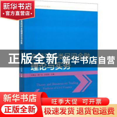 正版 交易平台类民间金融理论与实务 刘湘云,郑广琯,苏国强 中国