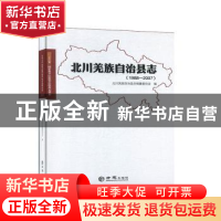 正版 北川羌族自治县志1988-2007 四川北川羌族自治县志编委会