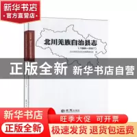 正版 北川羌族自治县志1988-2007 四川北川羌族自治县志编委会
