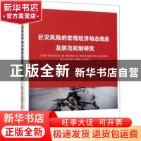 正版 巨灾风险的宏观经济动态效应及防范机制研究 晁江锋,武晓利