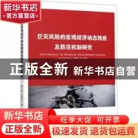 正版 巨灾风险的宏观经济动态效应及防范机制研究 晁江锋,武晓利