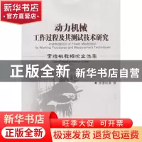正版 动力机械工作过程及其测试技术研究:李德桃教授论文选集 李