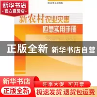 正版 新农村农业灾害应急实用手册 四方华文编著 人民出版社 9787