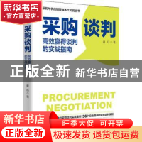 正版 采购谈判 高效赢得谈判的实战指南 姜珏 人民邮电出版社 978