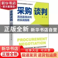正版 采购谈判 高效赢得谈判的实战指南 姜珏 人民邮电出版社 978