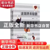 正版 此刻并未知晓,未来会有多好 王宇昆 天地出版社 9787545558