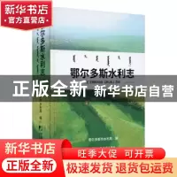 正版 鄂尔多斯水利志 鄂尔多斯市水利局 中国市场出版社 97875092