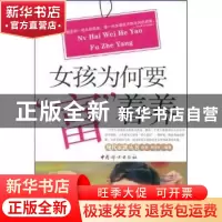 正版 女孩为何要“富”着养 沧浪,胡庆红编著 中国妇女出版社 97