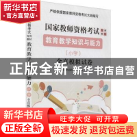 正版 教育教学知识与能力(小学)全真模拟试卷 华职考试研究院 东