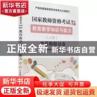 正版 教育教学知识与能力(小学)全真模拟试卷 华职考试研究院 东