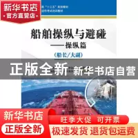 正版 船舶操纵与避碰:船长/大副:操纵篇 编委会 大连海事大学出版