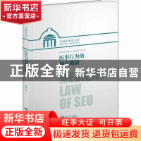 正版 医事行为的刑法规制 刘建利 东南大学出版社 9787564187804