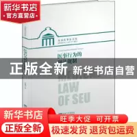 正版 医事行为的刑法规制 刘建利 东南大学出版社 9787564187804