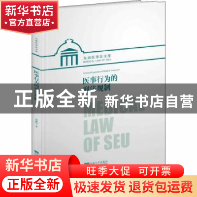 正版 医事行为的刑法规制 刘建利 东南大学出版社 9787564187804