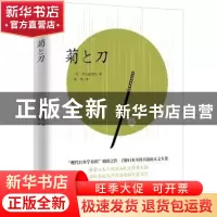 正版 菊と刀 (美)本尼迪克特著 秦墨译 知书达礼 出品 开明出版